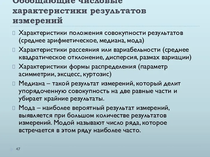 Обобщающие числовые характеристики результатов измерений Характеристики положения совокупности результатов (среднее