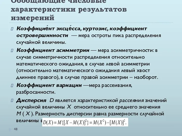 Обобщающие числовые характеристики результатов измерений Коэффицие́нт эксце́сса, куртозис, коэффициент островершинности