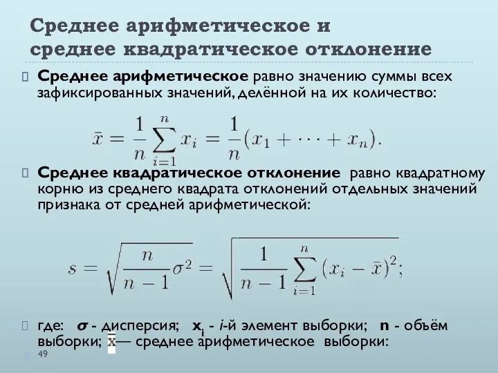 Среднее арифметическое и среднее квадратическое отклонение Среднее арифметическое равно значению