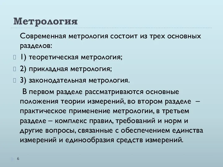 Метрология Современная метрология состоит из трех основных разделов: 1) теоретическая