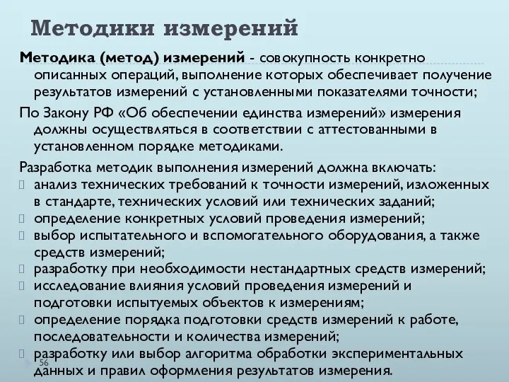 Методики измерений Методика (метод) измерений - совокупность конкретно описанных операций,