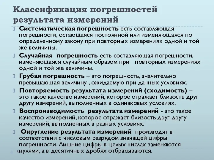 Классификация погрешностей результата измерений Систематическая погрешность есть составляющая погрешности, остающаяся