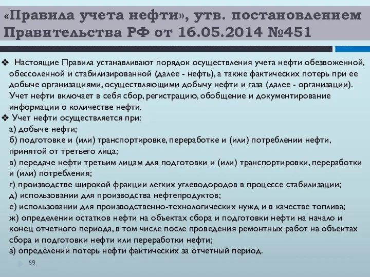 «Правила учета нефти», утв. постановлением Правительства РФ от 16.05.2014 №451