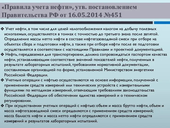 «Правила учета нефти», утв. постановлением Правительства РФ от 16.05.2014 №451