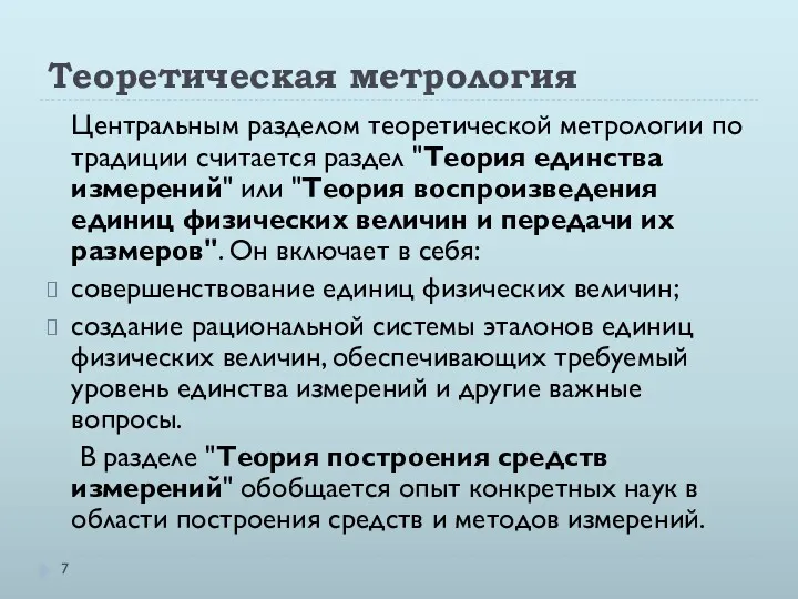 Теоретическая метрология Центральным разделом теоретической метрологии по традиции считается раздел