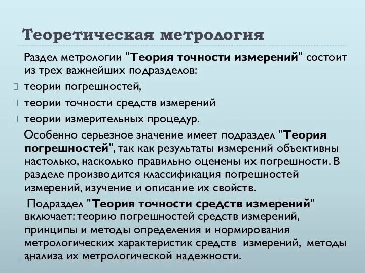 Теоретическая метрология Раздел метрологии "Теория точности измерений" состоит из трех