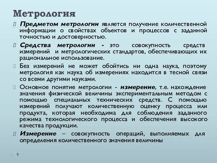 Метрология Предметом метрологии является получение количественной информации о свойствах объектов