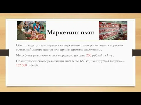 Маркетинг план Сбыт продукции планируется осуществлять путем реализации в торговых