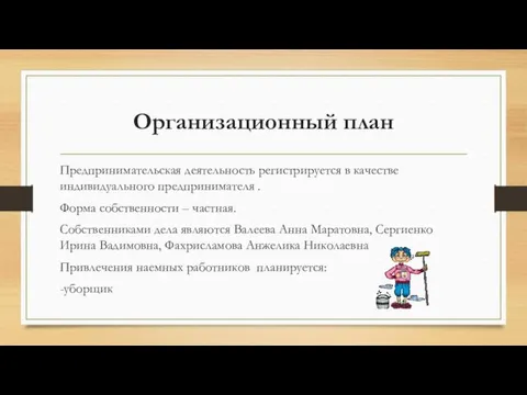 Организационный план Предпринимательская деятельность регистрируется в качестве индивидуального предпринимателя .