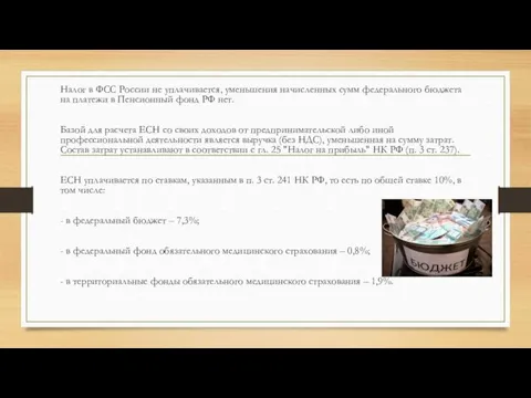 Налог в ФСС России не уплачивается, уменьшения начисленных сумм федерального