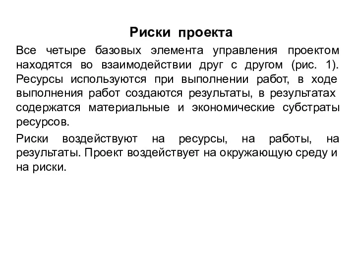 Риски проекта Все четыре базовых элемента управления проектом находятся во