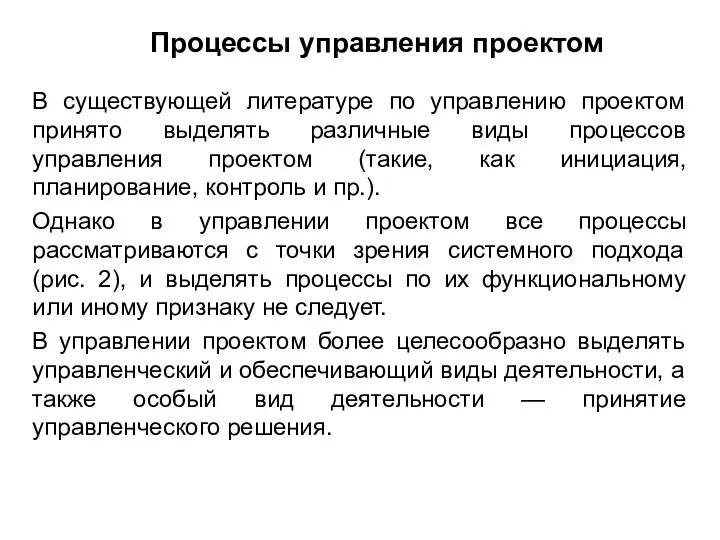 Процессы управления проектом В существующей литературе по управлению проектом принято