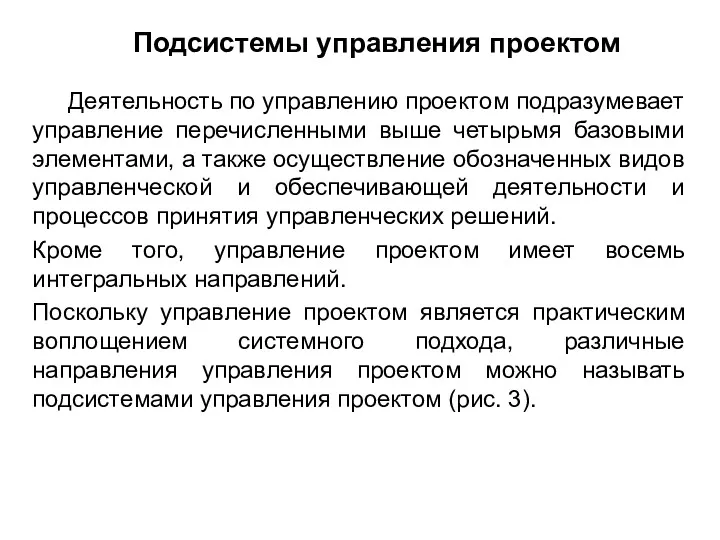 Подсистемы управления проектом Деятельность по управлению проектом подразумевает управление перечисленными