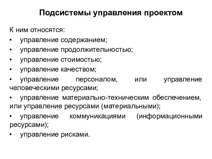 Подсистемы управления проектом К ним относятся: • управление содержанием; •