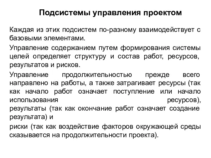 Подсистемы управления проектом Каждая из этих подсистем по-разному взаимодействует с