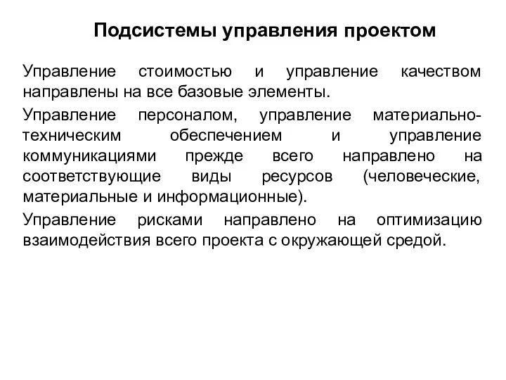 Подсистемы управления проектом Управление стоимостью и управление качеством направлены на