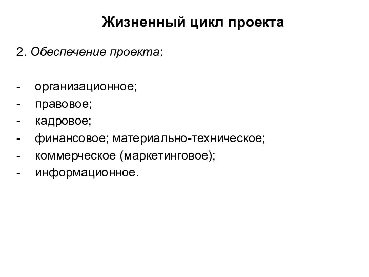 Жизненный цикл проекта 2. Обеспечение проекта: - организационное; - правовое;