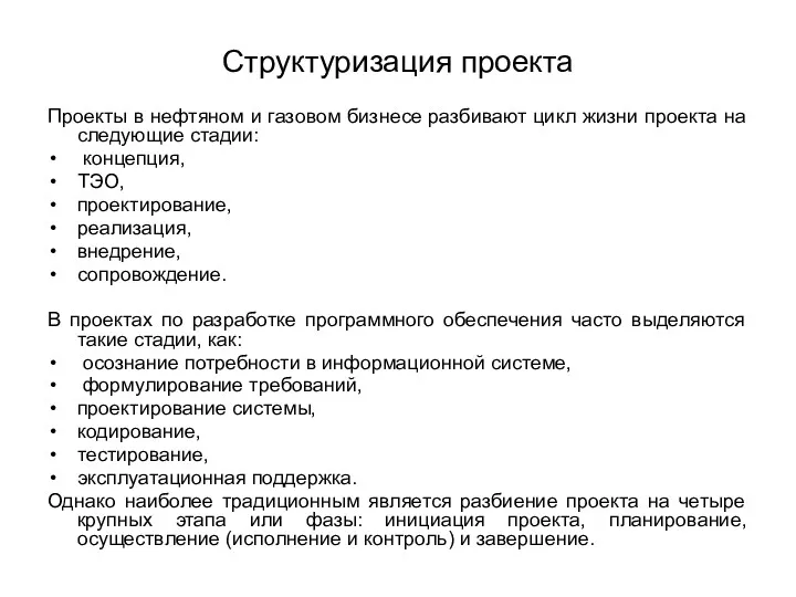 Структуризация проекта Проекты в нефтяном и газовом бизнесе разбивают цикл