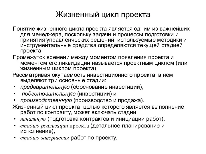 Жизненный цикл проекта Понятие жизненного цикла проекта является одним из