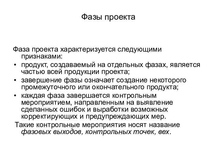 Фазы проекта Фаза проекта характеризуется следующими признаками: продукт, создаваемый на