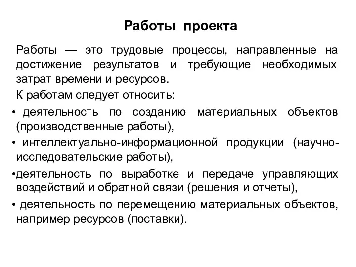 Работы проекта Работы — это трудовые процессы, направленные на достижение