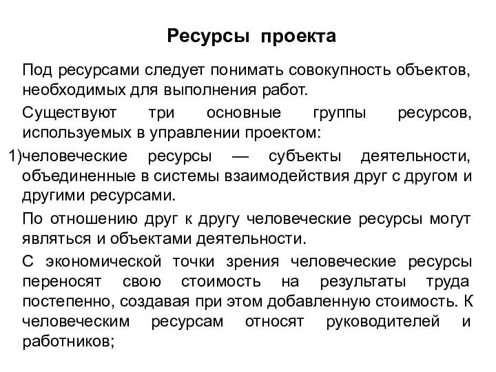 Ресурсы проекта Под ресурсами следует понимать совокупность объектов, необходимых для