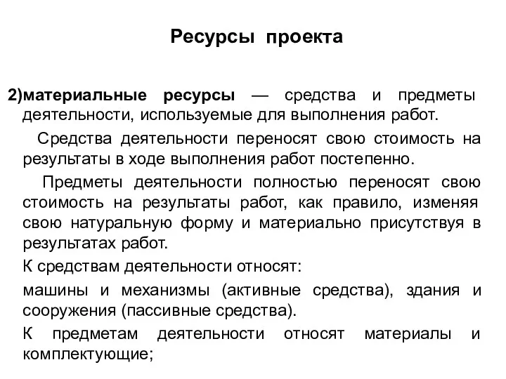 Ресурсы проекта материальные ресурсы — средства и предметы деятельности, используемые