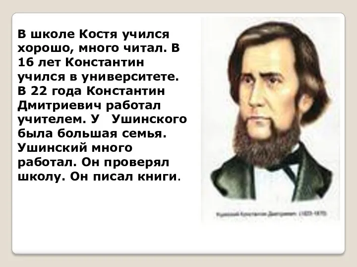 В школе Костя учился хорошо, много читал. В 16 лет