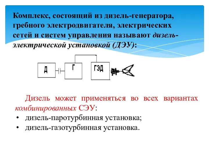 Комплекс, состоящий из дизель-генератора, гребного электродвигателя, электрических сетей и систем