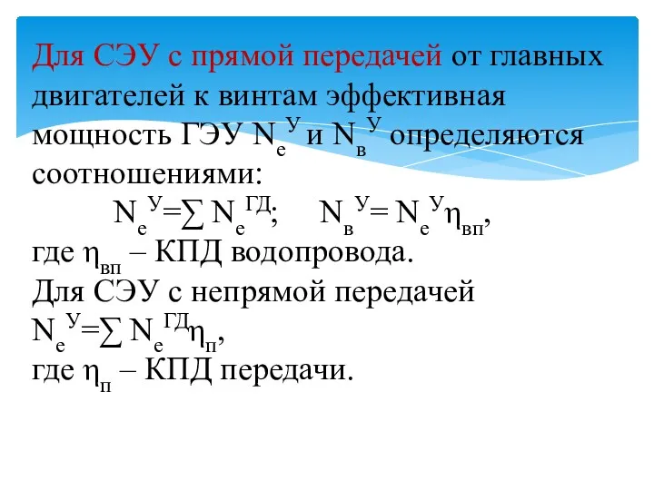 Для СЭУ с прямой передачей от главных двигателей к винтам