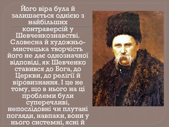 Його віра була й залишається однією з найбільших контраверсій у Шевченкознавстві. Словесна й