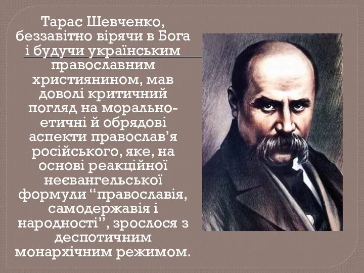 Тарас Шевченко, беззавітно вірячи в Бога і будучи українським православним християнином, мав доволі