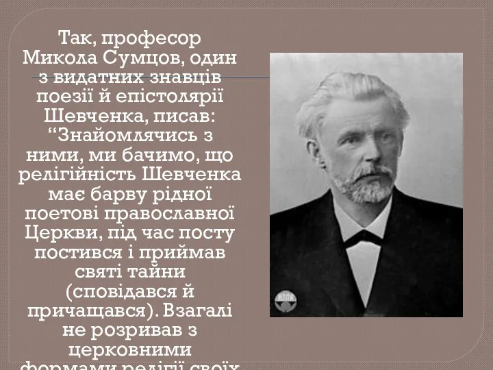 Так, професор Микола Сумцов, один з видатних знавців поезії й епістолярії Шевченка, писав: