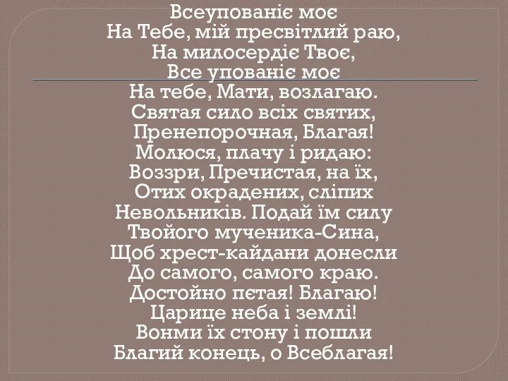 Всеупованіє моє На Тебе, мій пресвітлий раю, На милосердіє Твоє, Все упованіє моє