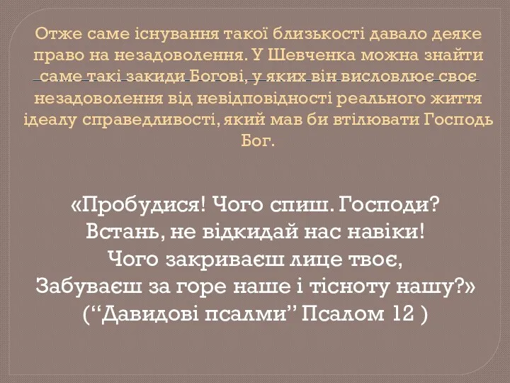 Отже саме існування такої близькості давало деяке право на незадоволення.