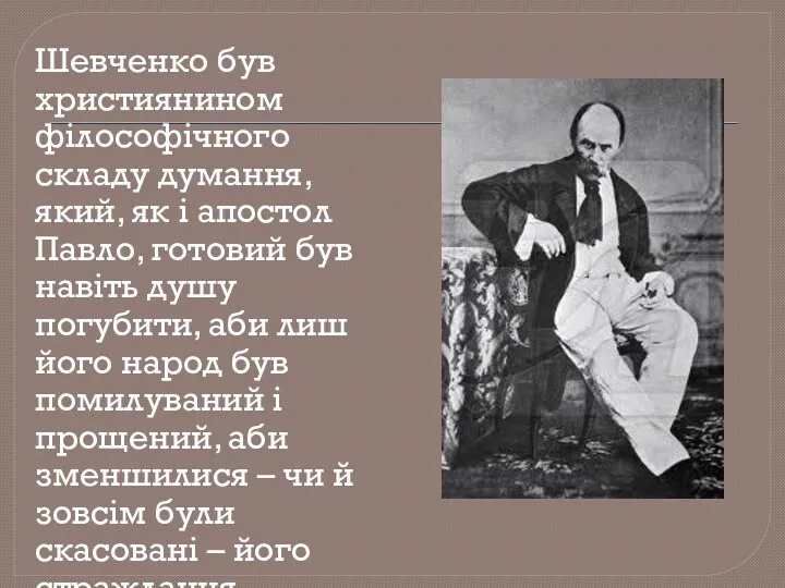 Шевченко був християнином філософічного складу думання, який, як і апостол Павло, готовий був