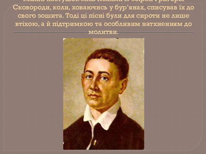 Малий пастушок знав Псалми із збірки Григорія Сковороди, коли, ховаючись у бур’янах, списував