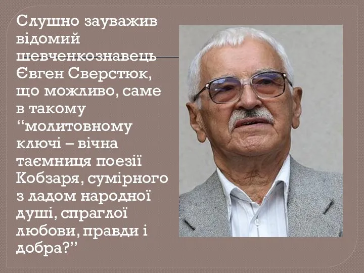 Слушно зауважив відомий шевченкознавець Євген Сверстюк, що можливо, саме в такому “молитовному ключі