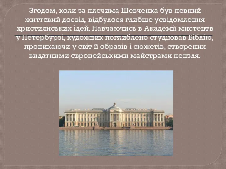 Згодом, коли за плечима Шевченка був певний життєвий досвід, відбулося