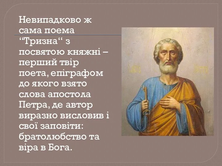 Невипадково ж сама поема “Тризна“ з посвятою княжні – перший твір поета, епіграфом