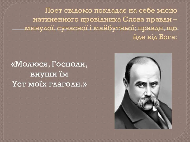 Поет свідомо покладає на себе місію натхненного провідника Слова правди – минулої, сучасної