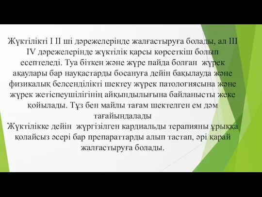 Жүктілікті I II ші дәрежелерінде жалғастыруға болады, ал III IV дәрежелерінде жүктілік қарсы