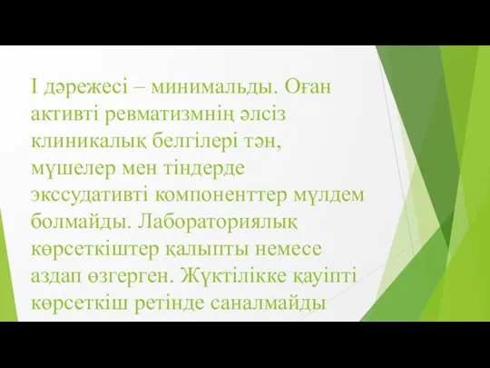 I дәрежесі – минимальды. Оған активті ревматизмнің әлсіз клиникалық белгілері тән, мүшелер мен