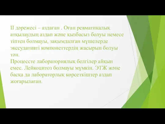 II дәрежесі – аздаған . Оған ревматикалық атқылаудың аздап және қызбасыз болуы немесе