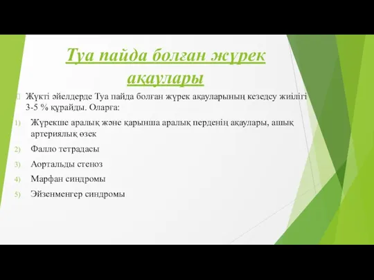 Туа пайда болған жүрек ақаулары Жүкті әйелдерде Туа пайда болған жүрек ақауларының кезедсу