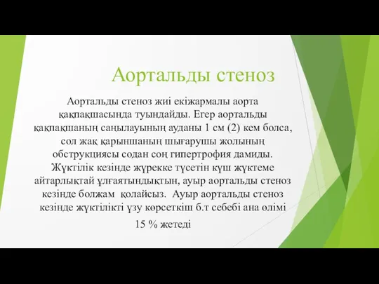 Аортальды стеноз Аортальды стеноз жиі екіжармалы аорта қақпақшасында туындайды. Егер аортальды қақпақшаның саңылауының