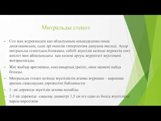 Митральды стеноз Сол жақ жүрекшеден қан айдалуының қиындауынан оның дилятациясына,