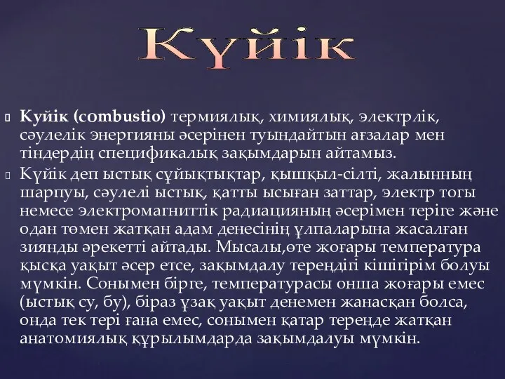 Куйік (соmbustio) термиялық, химиялық, электрлік, сәулелік энергияны әсерінен туындайтын ағзалар