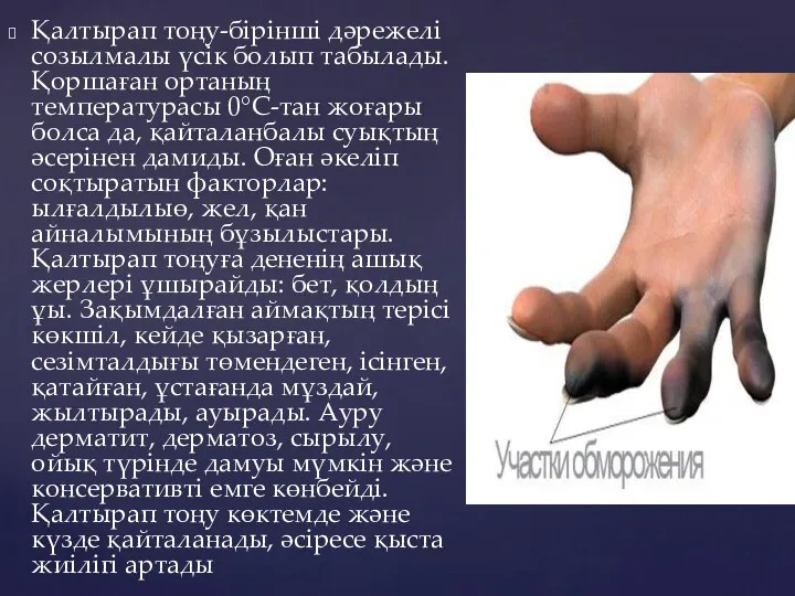 Қалтырап тоңу-бірінші дәрежелі созылмалы үсік болып табылады. Қоршаған ортаның температурасы