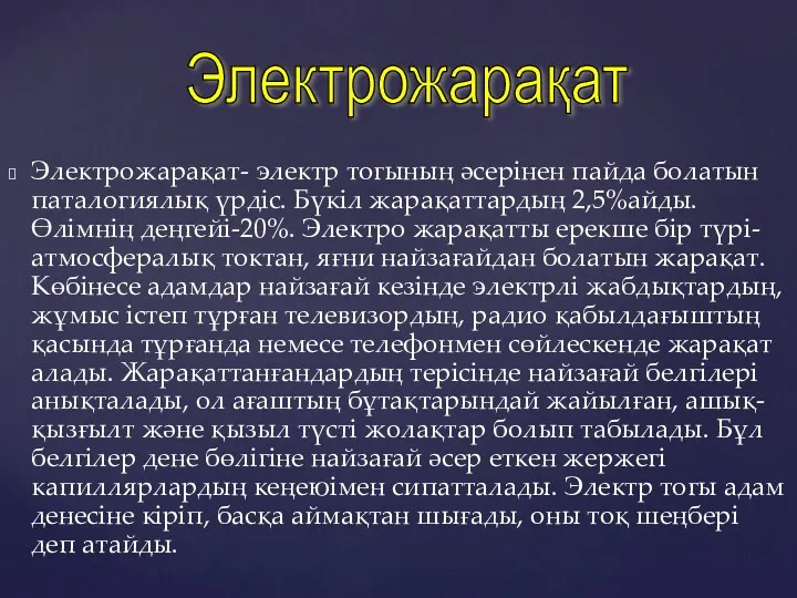 Электрожарақат- электр тогының әсерінен пайда болатын паталогиялық үрдіс. Бүкіл жарақаттардың